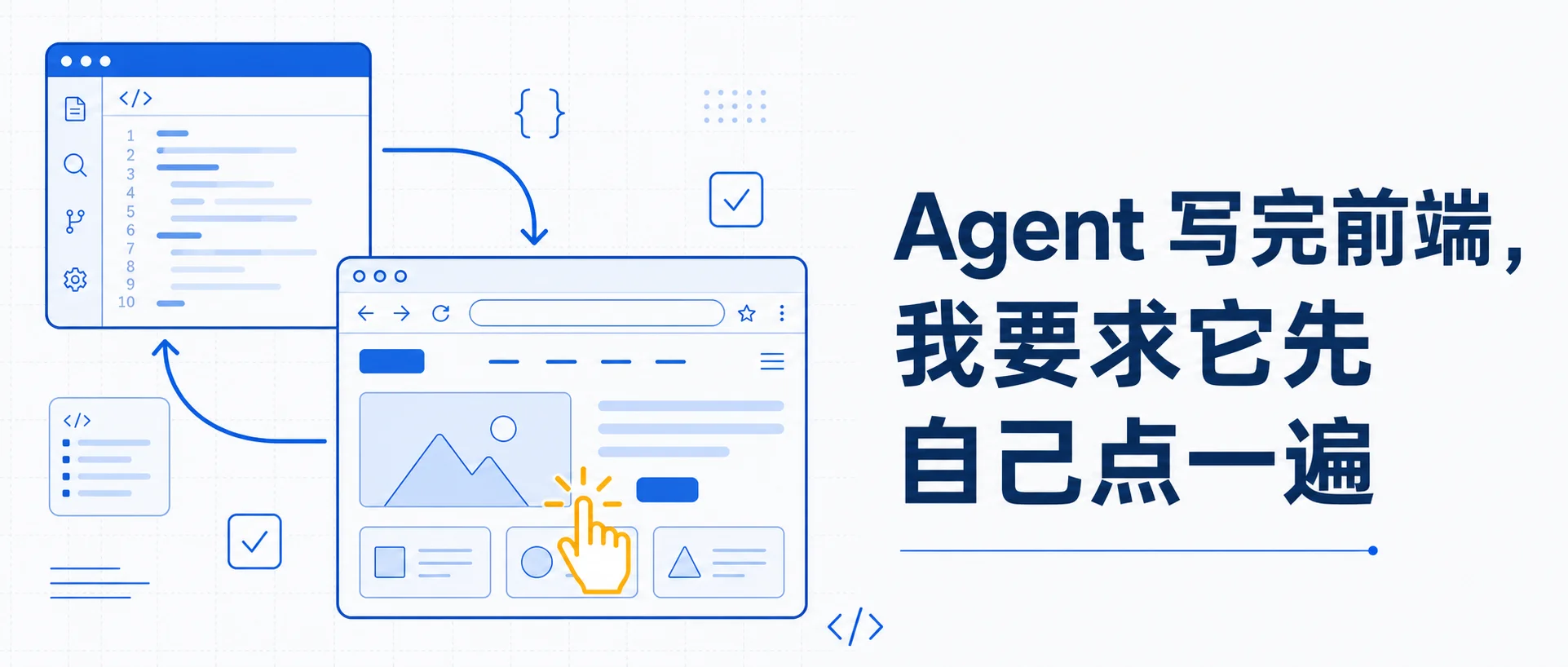 Agent 写完前端，我要求它先自己点一遍