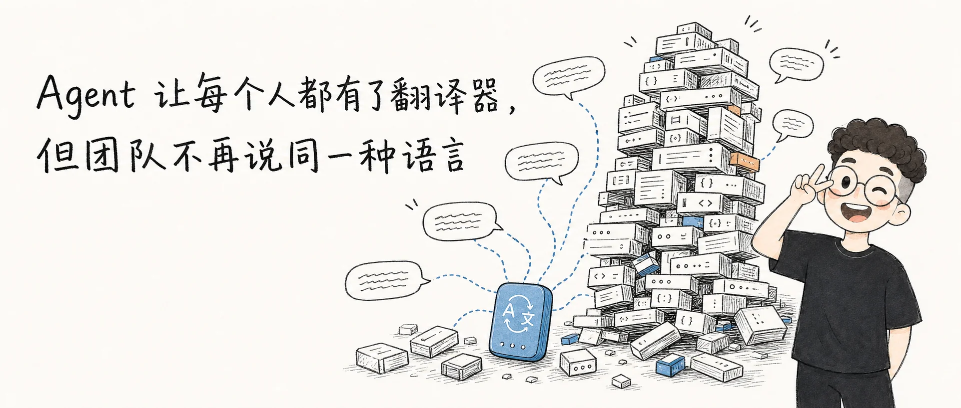 Agent 让每个人都有了翻译器，但团队不再说同一种语言