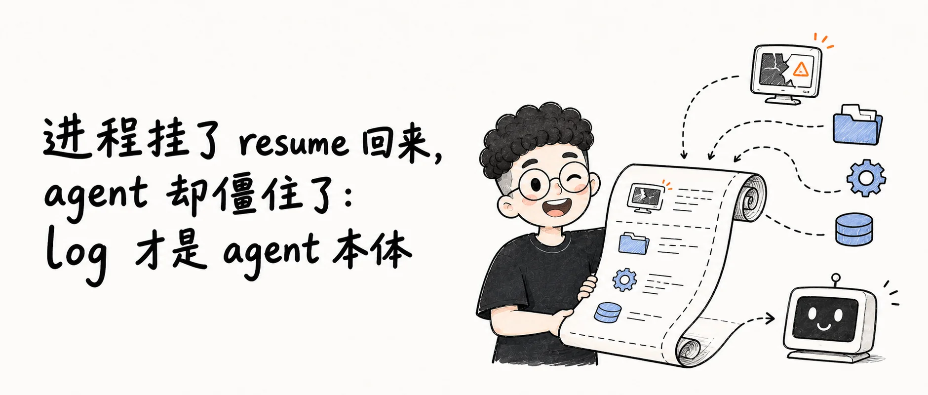 进程挂了 resume 回来，agent 却僵住了：log 才是 agent 本体
